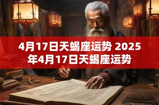 4月17日天蝎座运势 2025年4月17日天蝎座运势
