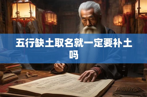 五行缺土取名就一定要补土吗
