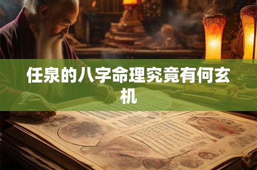 任泉的八字命理究竟有何玄机