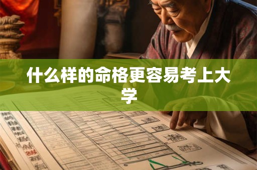 什么样的命格更容易考上大学
