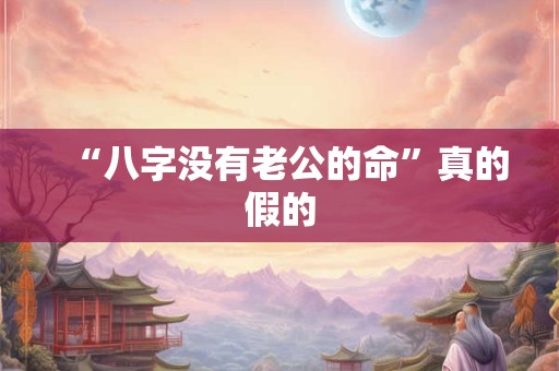 “八字没有老公的命”真的假的