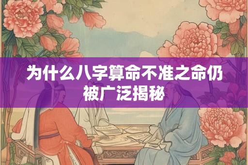 为什么八字算命不准之命仍被广泛揭秘