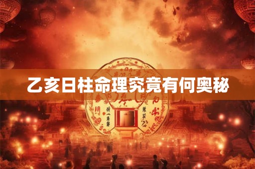 乙亥日柱命理究竟有何奥秘
