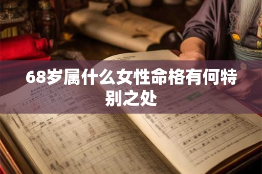 68岁属什么女性命格有何特别之处