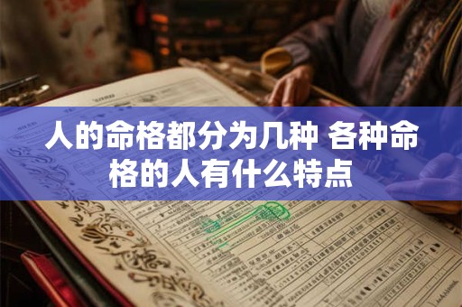 人的命格都分为几种 各种命格的人有什么特点