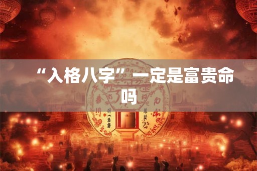 “入格八字”一定是富贵命吗