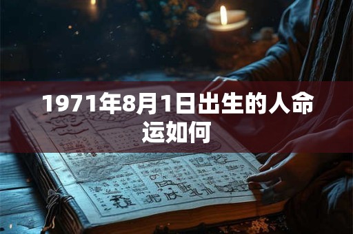 1971年8月1日出生的人命运如何