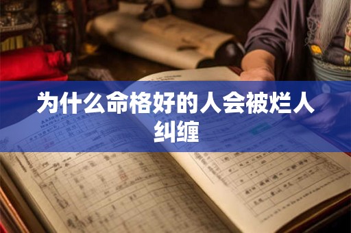 为什么命格好的人会被烂人纠缠