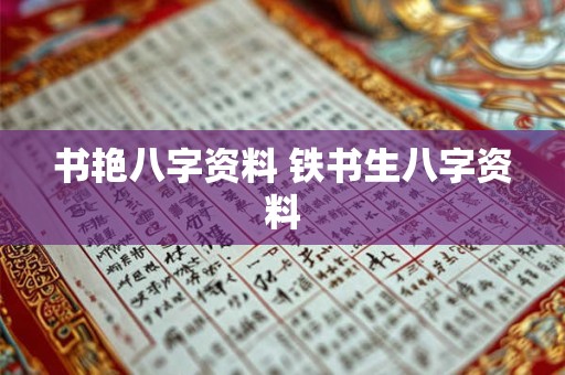 书艳八字资料 铁书生八字资料