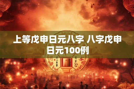 上等戊申日元八字 八字戊申日元100例