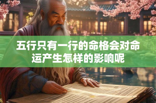 五行只有一行的命格会对命运产生怎样的影响呢