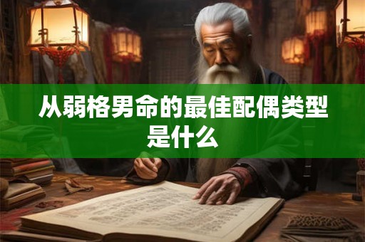 从弱格男命的最佳配偶类型是什么