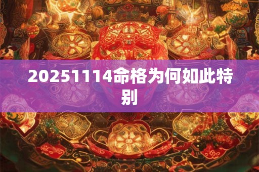 20251114命格为何如此特别