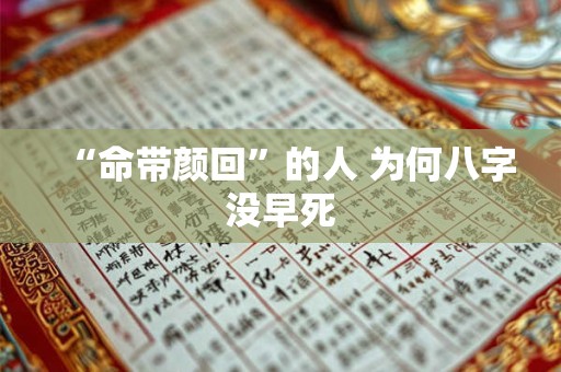 “命带颜回”的人 为何八字没早死