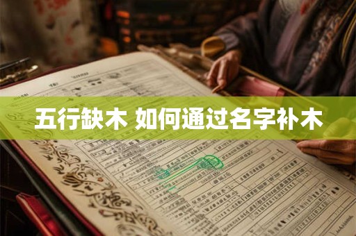 五行缺木 如何通过名字补木