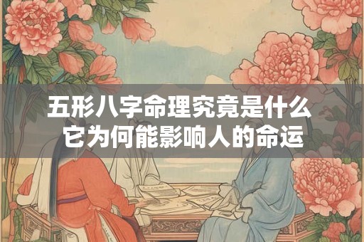 五形八字命理究竟是什么 它为何能影响人的命运