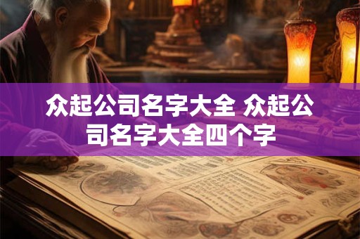 众起公司名字大全 众起公司名字大全四个字