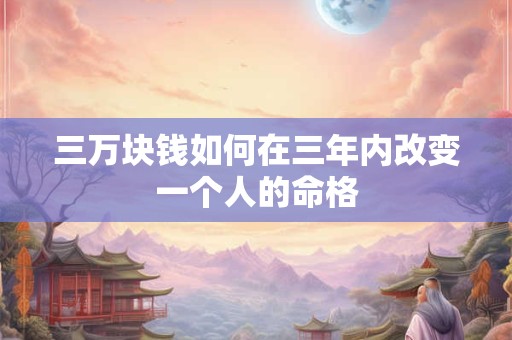 三万块钱如何在三年内改变一个人的命格
