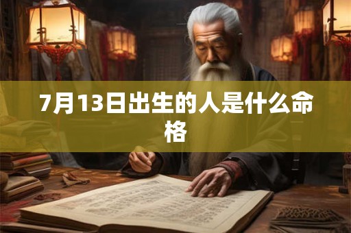 7月13日出生的人是什么命格
