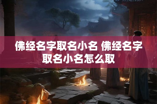 佛经名字取名小名 佛经名字取名小名怎么取