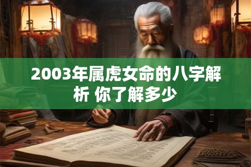 2003年属虎女命的八字解析 你了解多少