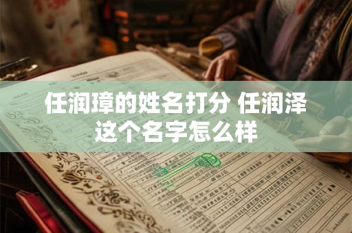 任润璋的姓名打分 任润泽这个名字怎么样