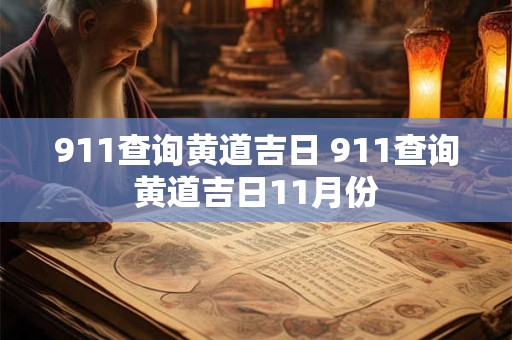 911查询黄道吉日 911查询黄道吉日11月份