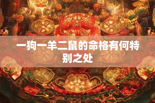 一狗一羊二鼠的命格有何特别之处