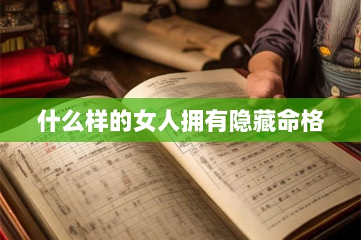 什么样的女人拥有隐藏命格