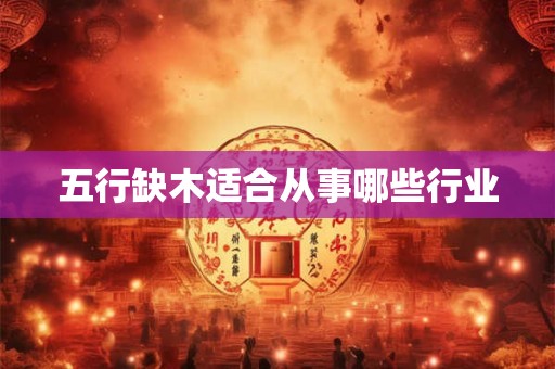 五行缺木适合从事哪些行业