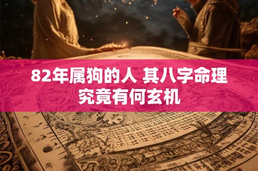 82年属狗的人 其八字命理究竟有何玄机