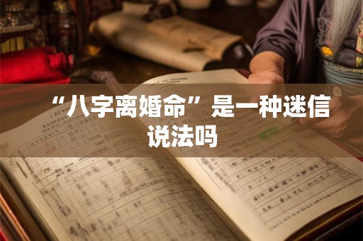“八字离婚命”是一种迷信说法吗