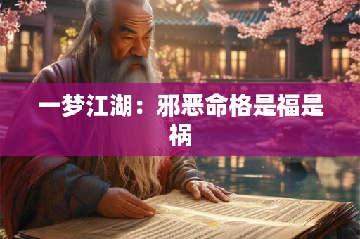 一梦江湖：邪恶命格是福是祸