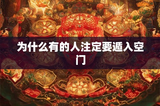 为什么有的人注定要遁入空门