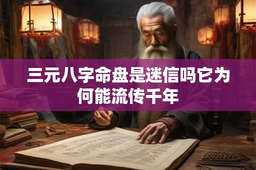 三元八字命盘是迷信吗它为何能流传千年