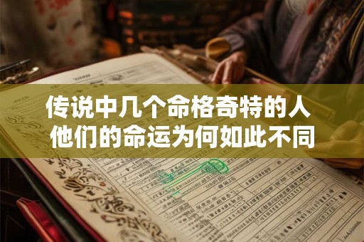 传说中几个命格奇特的人 他们的命运为何如此不同