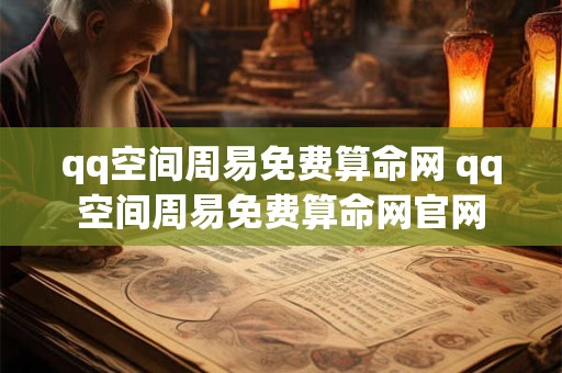 qq空间周易免费算命网 qq空间周易免费算命网官网