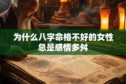 为什么八字命格不好的女性总是感情多舛