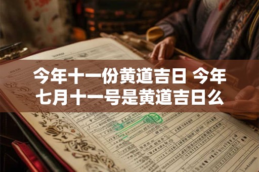 今年十一份黄道吉日 今年七月十一号是黄道吉日么