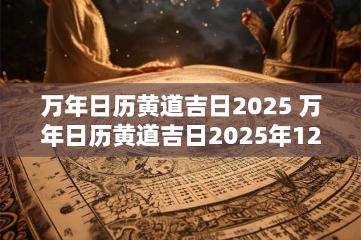 万年日历黄道吉日2026 万年日历黄道吉日2026年12月