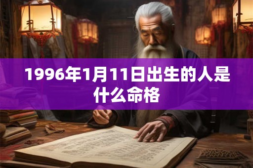 1996年1月11日出生的人是什么命格