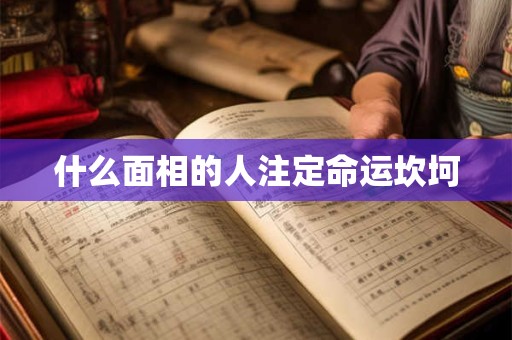 什么面相的人注定命运坎坷