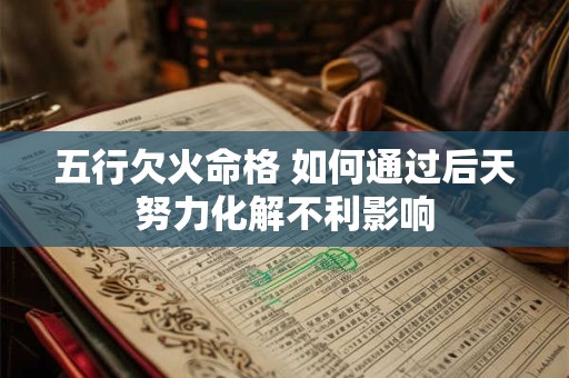 五行欠火命格 如何通过后天努力化解不利影响