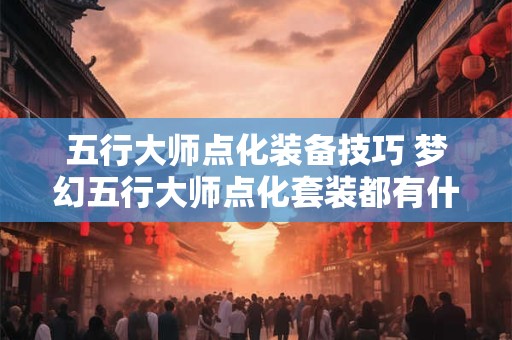 五行大师点化装备技巧 梦幻五行大师点化套装都有什么