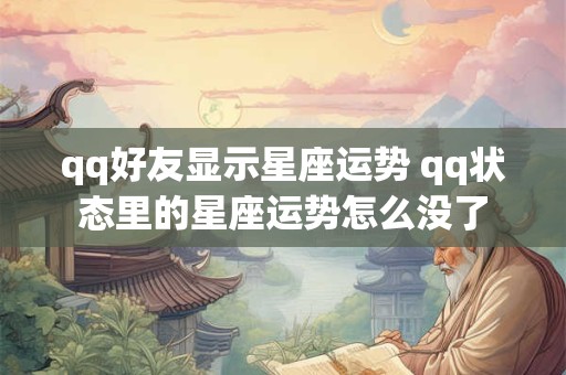 qq好友显示星座运势 qq状态里的星座运势怎么没了