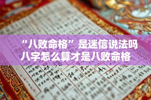 “八败命格”是迷信说法吗八字怎么算才是八败命格