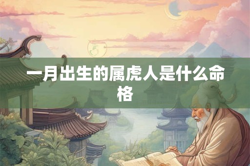 一月出生的属虎人是什么命格