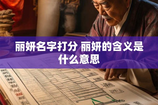 丽妍名字打分 丽妍的含义是什么意思 丽妍名字打分 丽妍的含义是什么意思