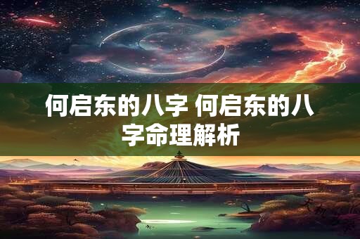何启东的八字 何启东的八字命理解析
