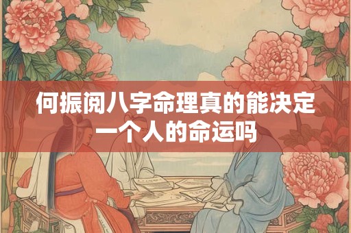 何振阅八字命理真的能决定一个人的命运吗